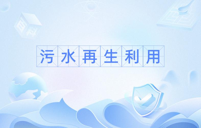 污水再生利用